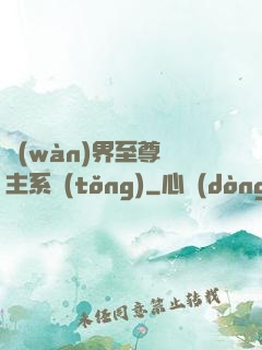 萬(wàn)界至尊債主系統(tǒng)