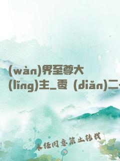 萬(wàn)界至尊大領(lǐng)主