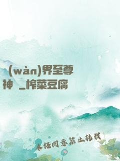 萬(wàn)界至尊龍神變