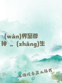萬(wàn)界至尊龍神變