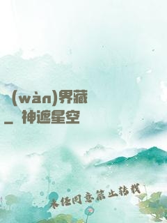 萬(wàn)界藏寶圖