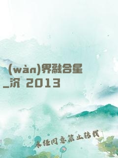 萬(wàn)界融合星