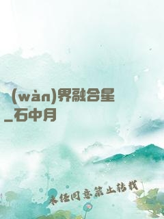 萬(wàn)界融合星