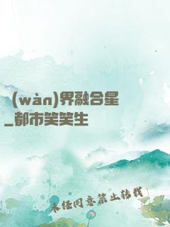 萬(wàn)界融合星