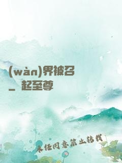 萬(wàn)界被召喚師