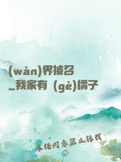 萬(wàn)界被召喚師