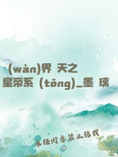 萬(wàn)界諸天之皇帝系統(tǒng)