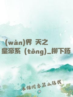 萬(wàn)界諸天之皇帝系統(tǒng)