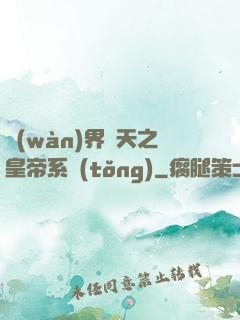 萬(wàn)界諸天之皇帝系統(tǒng)