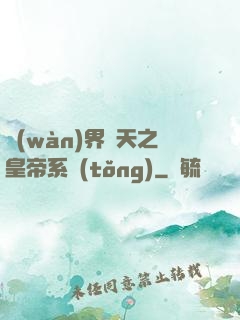 萬(wàn)界諸天之皇帝系統(tǒng)