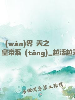 萬(wàn)界諸天之皇帝系統(tǒng)