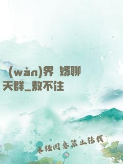 萬(wàn)界贅婿聊天群