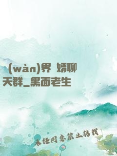 萬(wàn)界贅婿聊天群