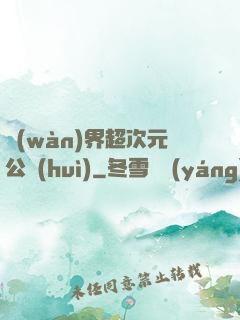 萬(wàn)界超次元公會(huì)
