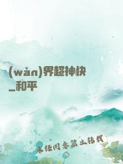 萬(wàn)界超神快遞
