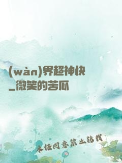 萬(wàn)界超神快遞