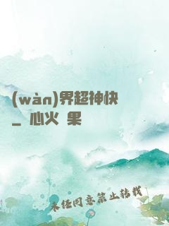 萬(wàn)界超神快遞