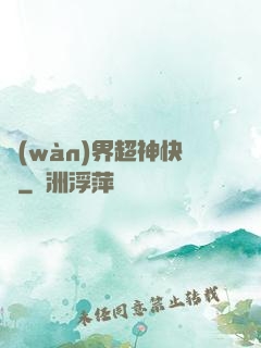 萬(wàn)界超神快遞