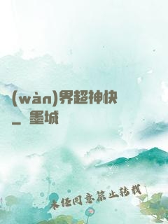 萬(wàn)界超神快遞