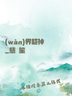 萬(wàn)界超神論壇
