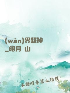 萬(wàn)界超神論壇