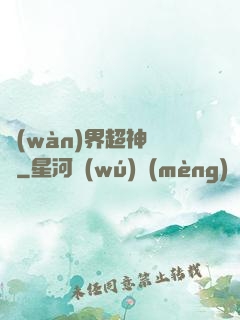 萬(wàn)界超神論壇