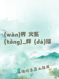 萬(wàn)界軍火系統(tǒng)