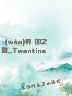 萬(wàn)界輪回之旅