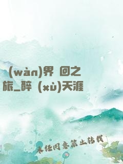 萬(wàn)界輪回之旅