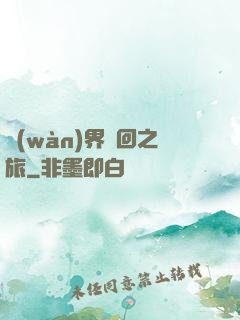萬(wàn)界輪回之旅