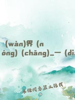 萬(wàn)界農(nóng)場(chǎng)