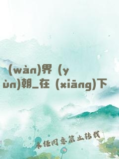 萬(wàn)界運(yùn)朝