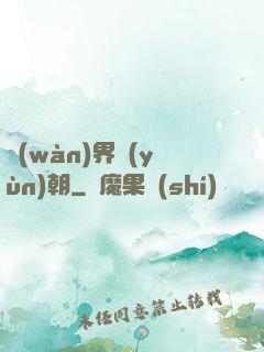 萬(wàn)界運(yùn)朝