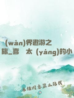 萬(wàn)界遨游之旅