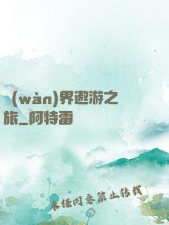萬(wàn)界遨游之旅