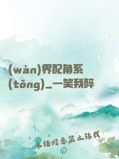 萬(wàn)界配角系統(tǒng)