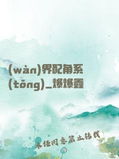 萬(wàn)界配角系統(tǒng)