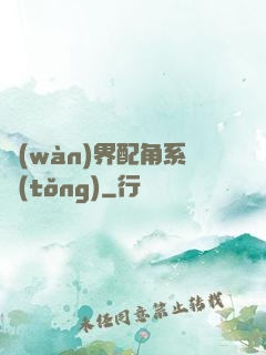 萬(wàn)界配角系統(tǒng)