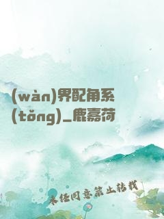 萬(wàn)界配角系統(tǒng)