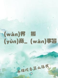 萬(wàn)界靈藥搬運(yùn)商