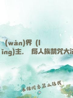 萬(wàn)界領(lǐng)主，開局人族禁咒大法師
