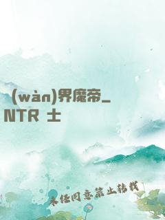 萬(wàn)界魔帝