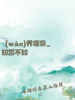 萬(wàn)界魔帝