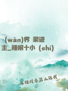 萬(wàn)界鴻蒙道主