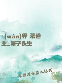 萬(wàn)界鴻蒙道主