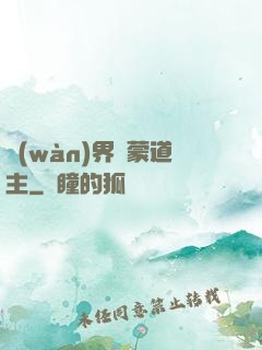 萬(wàn)界鴻蒙道主