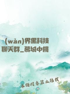 萬(wàn)界黑科技聊天群