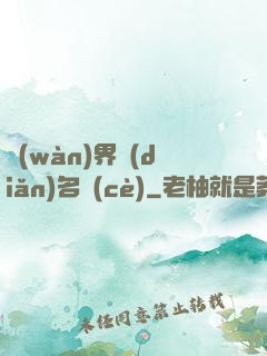 萬(wàn)界點(diǎn)名冊(cè)