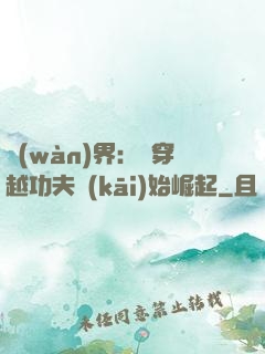 萬(wàn)界：從穿越功夫開(kāi)始崛起