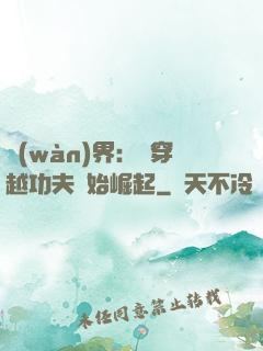 萬(wàn)界：從穿越功夫開始崛起
